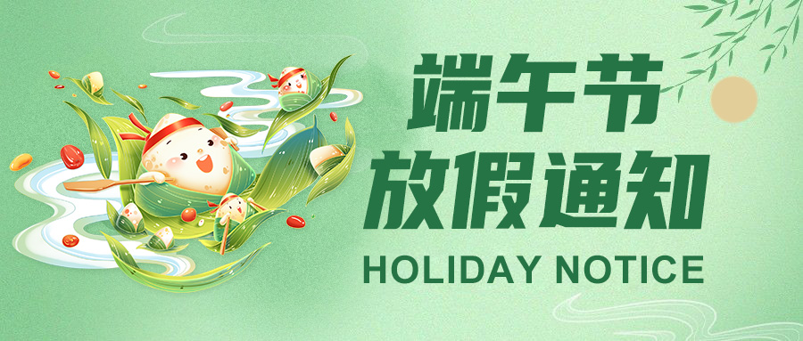 高臻智能2025端午节放假通知：