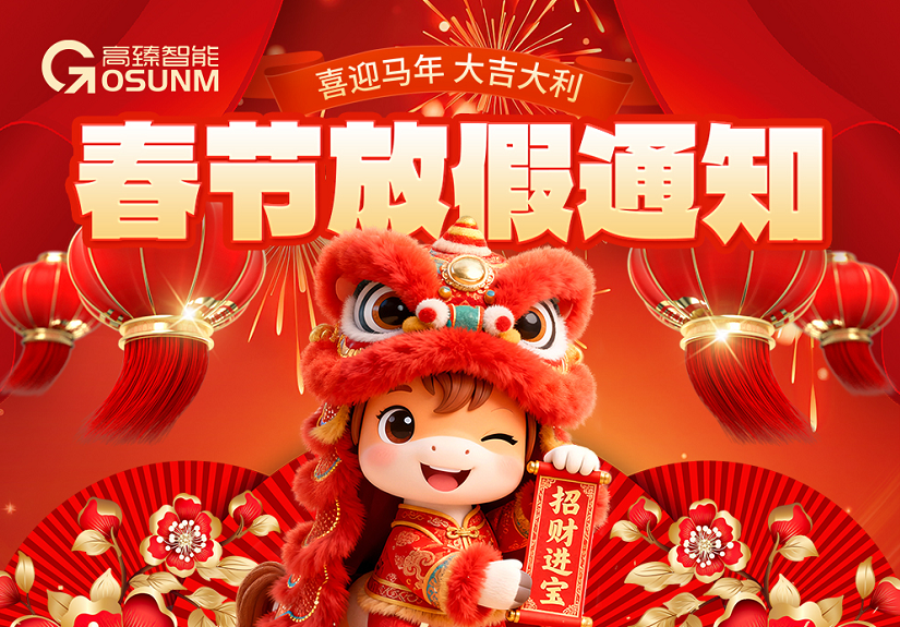 新春佳节,暖心相伴|高臻智能2026年春节放假通知