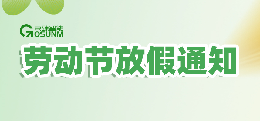 高臻智能｜2026年五一劳动节放假通知安排