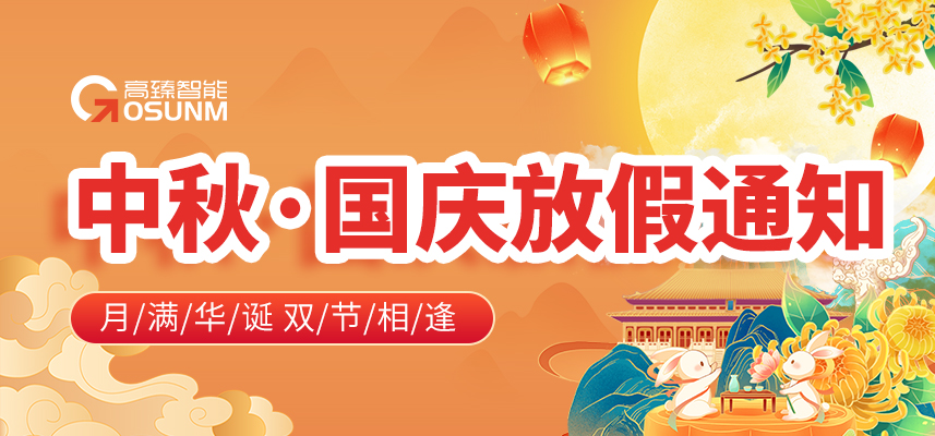 高臻智能2026年中秋国庆放假安排来了，速看
